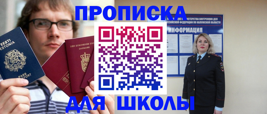 прописка для школы в Балаково